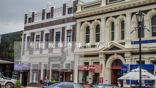 不给教师查体违法吗 不给教师查体违法吗