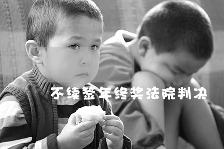 不续签年终奖法院判决