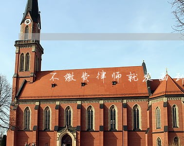 不缴费律师就发函到老家