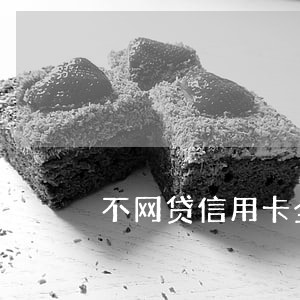 不网贷信用卡全面逾期了该怎么办