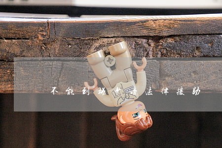 不能到场申请法律援助 不能到场申请法律援助