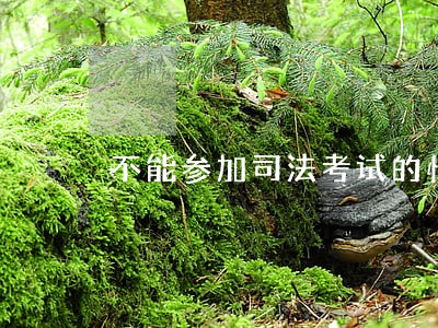 不能参加司法考试的情况