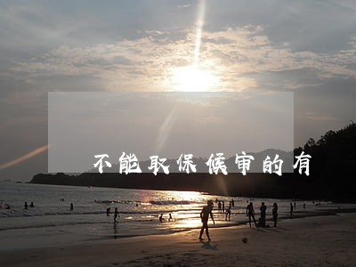 不能取保候审的有 不能取保候审的有