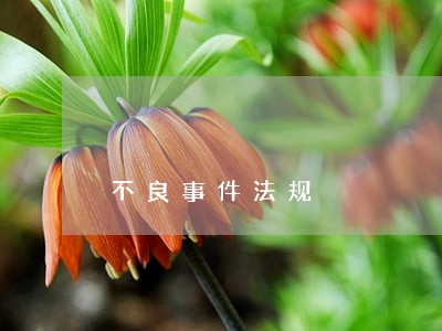 不良事件法规 不良事件法规