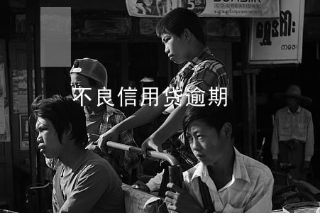 不良信用贷逾期 不良信用贷逾期