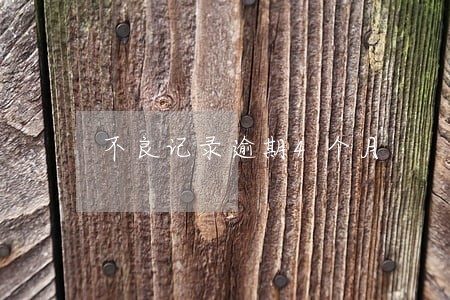 不良记录逾期4个月 不良记录逾期4个月