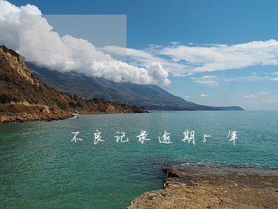 不良记录逾期5年 不良记录逾期5年
