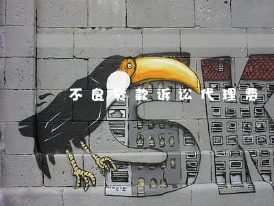不良贷款诉讼代理费 不良贷款诉讼代理费