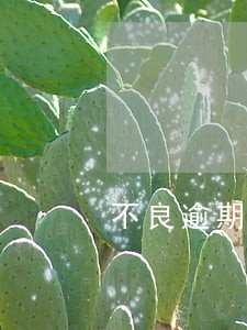 不良逾期60天 不良逾期60天
