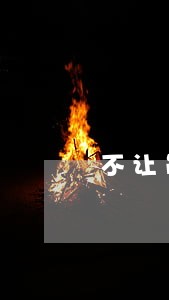 不让员工休病假符不符合劳动法 不让员工休病假符不符合劳动法