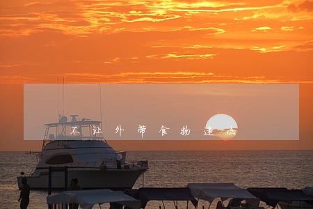 不让外带食物违法 不让外带食物违法