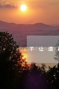 不让道律师 不让道律师