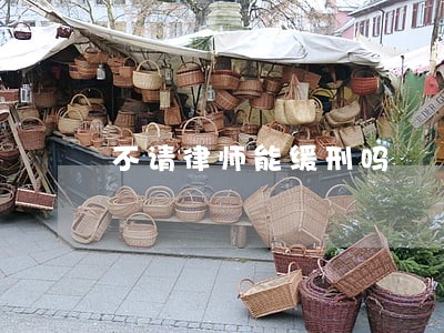 不请律师能缓刑吗 不请律师能缓刑吗
