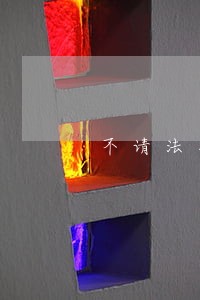 不请法务或法律顾问