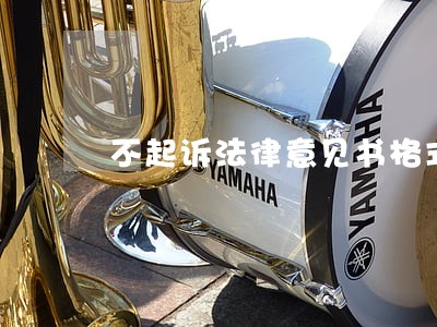 不起诉法律意见书格式 不起诉法律意见书格式
