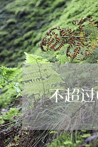 不超过6次逾期 不超过6次逾期