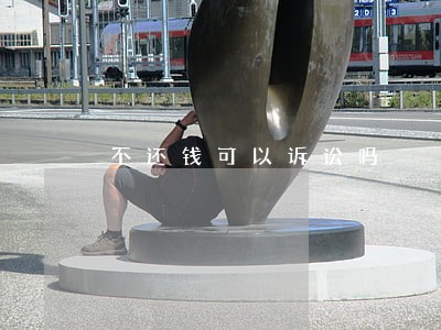 不还钱可以诉讼吗 不还钱可以诉讼吗