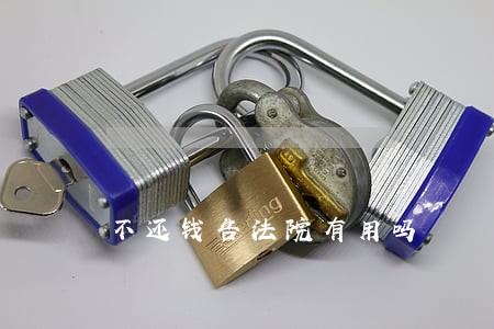 不还钱告法院有用吗 不还钱告法院有用吗