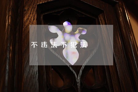 不违法不犯法