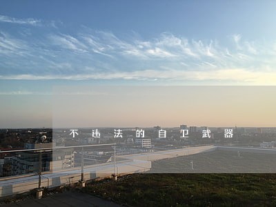 不违法的自卫武器 不违法的自卫武器
