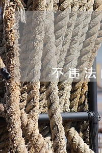不违法的防身喷雾