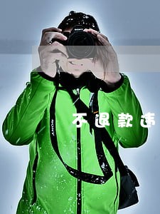 不退款违法 不退款违法