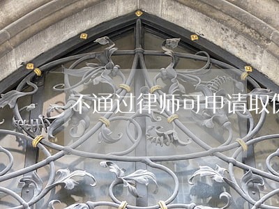 不通过律师可申请取保吗 不通过律师可申请取保吗