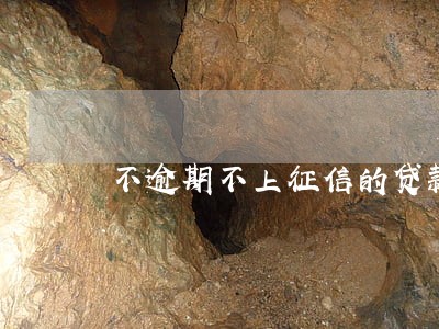 不逾期不上征信的贷款有哪些 不逾期不上征信的贷款有哪些