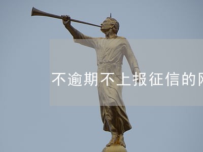 不逾期不上报征信的网贷 不逾期不上报征信的网贷