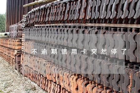 不逾期信用卡突然停了 不逾期信用卡突然停了