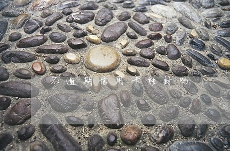 不逾期信用卡能封吗 不逾期信用卡能封吗