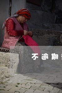 不逾期就可以贷款吗 不逾期就可以贷款吗