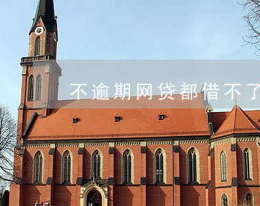 不逾期网贷都借不了 不逾期网贷都借不了
