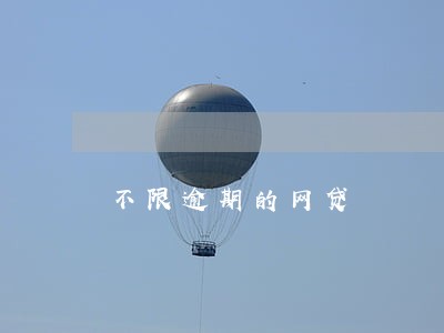 不限逾期的网贷 不限逾期的网贷