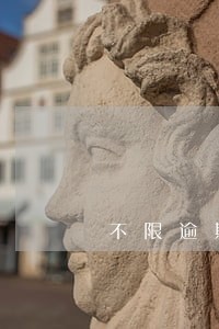 不限逾期的网贷app 不限逾期的网贷app