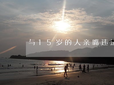 与15岁的人亲嘴违法吗