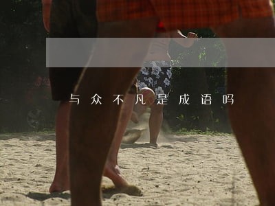 与众不凡是成语吗 与众不凡是成语吗
