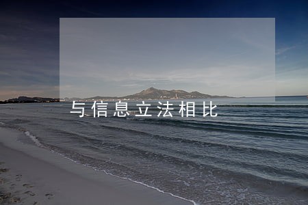 与信息立法相比 与信息立法相比