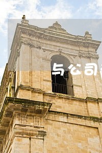 与公司法律相关的书 与公司法律相关的书