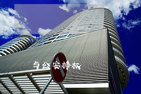 与公安挣权 与公安挣权