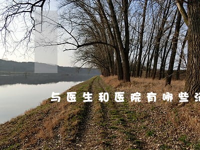 与医生和医院有哪些法律关系