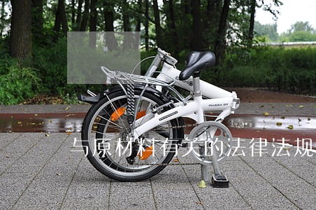 与原材料有关的法律法规 与原材料有关的法律法规
