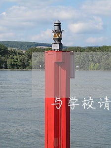 与学校请