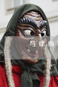 与律师事务所签订了委托合同 与律师事务所签订了委托合同