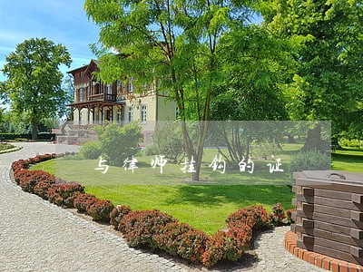 与律师挂钩的证 与律师挂钩的证