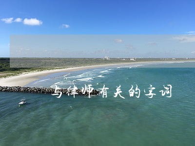 与律师有关的字词 与律师有关的字词