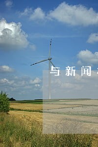 与新闻相关法律条文 与新闻相关法律条文