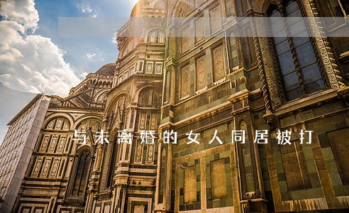 与未离婚的女人同居被打 与未离婚的女人同居被打