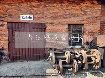 与法院联合办公 与法院联合办公