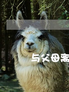 与父母离婚协议书范本 与父母离婚协议书范本